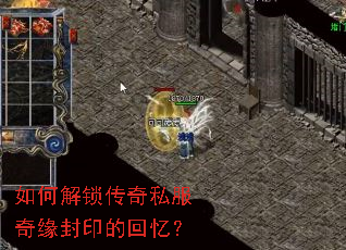 如何解锁传奇私服奇缘封印的回忆? 如何解锁传奇私服奇缘封印的回忆?