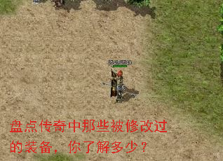 盘点传奇中那些被修改过的装备,你了解多少? 盘点传奇中那些被修改过的装备,你了解多少?