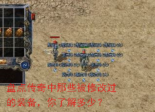 盘点传奇中那些被修改过的装备,你了解多少? 盘点传奇中那些被修改过的装备,你了解多少?