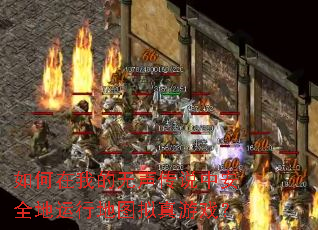 如何在我的无声传说中安全地运行地图拟真游戏? 如何在我的无声传说中安全地运行地图拟真游戏?