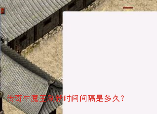 传奇牛魔王刷新时间间隔是多久? 传奇牛魔王刷新时间间隔是多久?