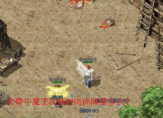 传奇牛魔王刷新时间间隔是多久? 传奇牛魔王刷新时间间隔是多久?