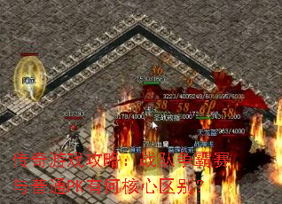 传奇游戏攻略:战队争霸赛与普通PK有何核心区别? 传奇游戏攻略:战队争霸赛与普通PK有何核心区别?
