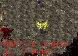 热血传奇私服手机版如何快速升级?装备获取有哪些技巧? 热血传奇私服手机版如何快速升级?装备获取有哪些技巧?