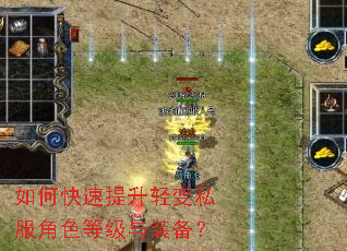 如何快速提升轻变私服角色等级与装备? 如何快速提升轻变私服角色等级与装备?