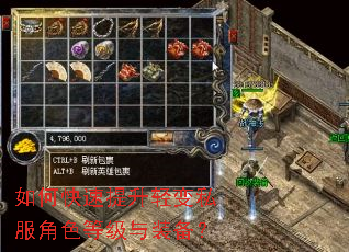 如何快速提升轻变私服角色等级与装备? 如何快速提升轻变私服角色等级与装备?