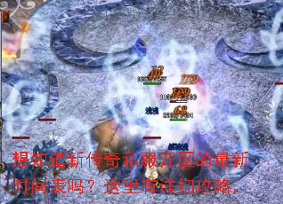 想知道新传奇私服开区的最新时间表吗?这里有详细攻略。 想知道新传奇私服开区的最新时间表吗?这里有详细攻略。