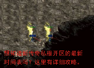想知道新传奇私服开区的最新时间表吗?这里有详细攻略。 想知道新传奇私服开区的最新时间表吗?这里有详细攻略。