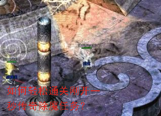 如何轻松通关刚开一秒传奇除魔任务? 如何轻松通关刚开一秒传奇除魔任务?