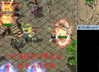 如何快速获取黄金装备?新手必看攻略 如何快速获取黄金装备?新手必看攻略
