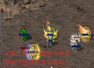如何在金牛仿盛大传奇私服中快速提升角色等级? 如何在金牛仿盛大传奇私服中快速提升角色等级?