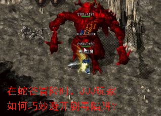 在蛇谷冒险时,JJJ玩家如何巧妙避开剧毒陷阱? 在蛇谷冒险时,JJJ玩家如何巧妙避开剧毒陷阱?