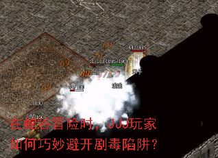 在蛇谷冒险时,JJJ玩家如何巧妙避开剧毒陷阱? 在蛇谷冒险时,JJJ玩家如何巧妙避开剧毒陷阱?
