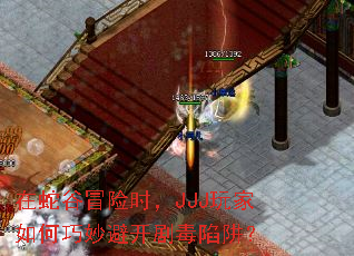 在蛇谷冒险时,JJJ玩家如何巧妙避开剧毒陷阱? 在蛇谷冒险时,JJJ玩家如何巧妙避开剧毒陷阱?