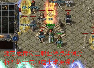 变态版传奇三职业特点如何分析?战士法师道士谁更强? 变态版传奇三职业特点如何分析?战士法师道士谁更强?