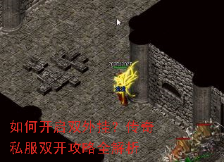 如何开启双外挂?传奇私服双开攻略全解析 如何开启双外挂?传奇私服双开攻略全解析