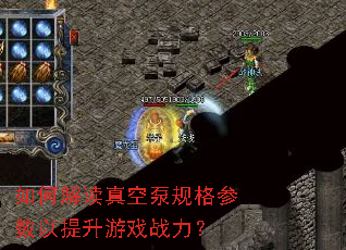 如何解读真空泵规格参数以提升游戏战力? 如何解读真空泵规格参数以提升游戏战力?