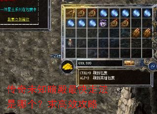 传奇未知暗殿最快走法是哪个?求高效攻略 传奇未知暗殿最快走法是哪个?求高效攻略