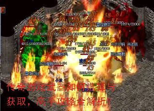 传奇游戏武器如何选择与获取,高手攻略全解析? 传奇游戏武器如何选择与获取,高手攻略全解析?