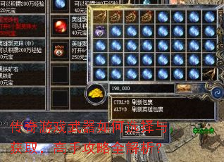 传奇游戏武器如何选择与获取,高手攻略全解析? 传奇游戏武器如何选择与获取,高手攻略全解析?