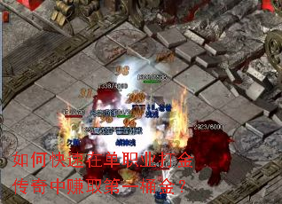 如何快速在单职业打金传奇中赚取第一桶金? 如何快速在单职业打金传奇中赚取第一桶金?