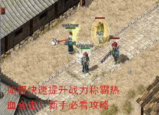 如何快速提升战力称霸热血合击?新手必看攻略 如何快速提升战力称霸热血合击?新手必看攻略