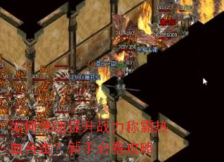 如何快速提升战力称霸热血合击?新手必看攻略 如何快速提升战力称霸热血合击?新手必看攻略
