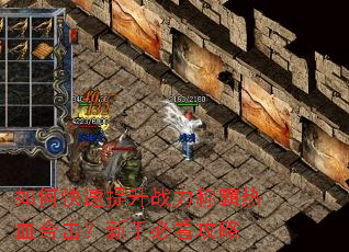 如何快速提升战力称霸热血合击?新手必看攻略 如何快速提升战力称霸热血合击?新手必看攻略