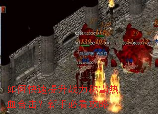 如何快速提升战力称霸热血合击?新手必看攻略 如何快速提升战力称霸热血合击?新手必看攻略
