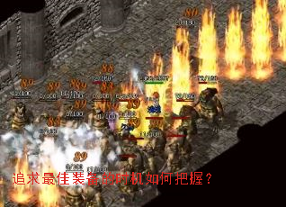 追求最佳装备的时机如何把握? 追求最佳装备的时机如何把握?