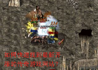 如何快速找到最新开服的传奇游戏网站? 如何快速找到最新开服的传奇游戏网站?