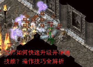 法师如何快速升级并精通技能?操作技巧全解析 法师如何快速升级并精通技能?操作技巧全解析