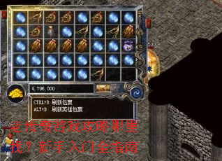 老传奇游戏攻略哪里找?新手入门全指南 老传奇游戏攻略哪里找?新手入门全指南