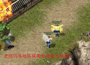 去祖玛寺修炼前需要做哪些准备? 去祖玛寺修炼前需要做哪些准备?