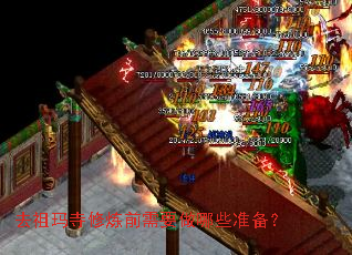 去祖玛寺修炼前需要做哪些准备? 去祖玛寺修炼前需要做哪些准备?