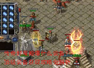 传奇封魔殿爆什么装备?顶级装备获取攻略全解析 传奇封魔殿爆什么装备?顶级装备获取攻略全解析