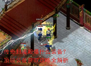 传奇封魔殿爆什么装备?顶级装备获取攻略全解析 传奇封魔殿爆什么装备?顶级装备获取攻略全解析