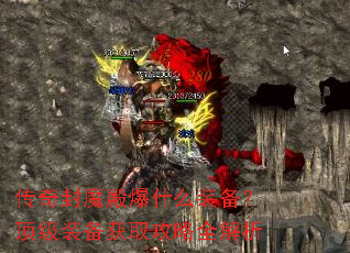 传奇封魔殿爆什么装备?顶级装备获取攻略全解析 传奇封魔殿爆什么装备?顶级装备获取攻略全解析