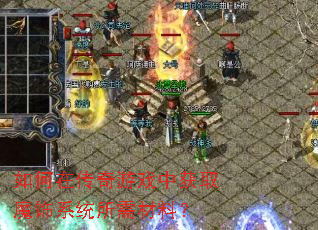 如何在传奇游戏中获取魔饰系统所需材料? 如何在传奇游戏中获取魔饰系统所需材料?
