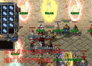 如何在传奇游戏中获取魔饰系统所需材料? 如何在传奇游戏中获取魔饰系统所需材料?