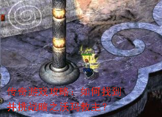 传奇游戏攻略:如何找到并挑战暗之沃玛教主? 传奇游戏攻略:如何找到并挑战暗之沃玛教主?