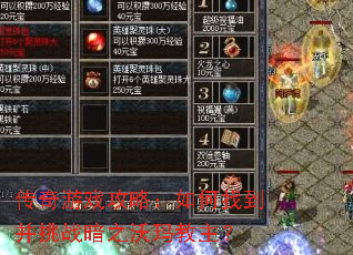 传奇游戏攻略:如何找到并挑战暗之沃玛教主? 传奇游戏攻略:如何找到并挑战暗之沃玛教主?