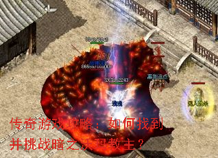 传奇游戏攻略:如何找到并挑战暗之沃玛教主? 传奇游戏攻略:如何找到并挑战暗之沃玛教主?