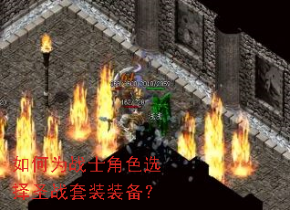 如何为战士角色选择圣战套装装备? 如何为战士角色选择圣战套装装备?
