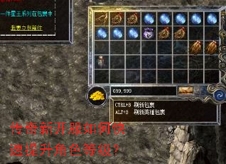 传奇新开服如何快速提升角色等级? 传奇新开服如何快速提升角色等级?