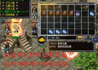 装备强化材料如何准备?这份攻略带你轻松收集 装备强化材料如何准备?这份攻略带你轻松收集