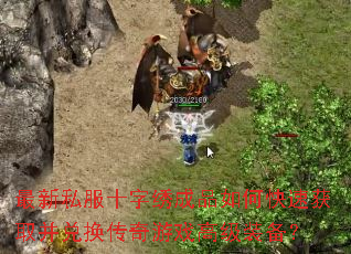 最新私服十字绣成品如何快速获取并兑换传奇游戏高级装备? 最新私服十字绣成品如何快速获取并兑换传奇游戏高级装备?