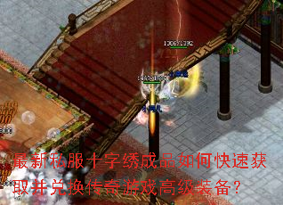 最新私服十字绣成品如何快速获取并兑换传奇游戏高级装备? 最新私服十字绣成品如何快速获取并兑换传奇游戏高级装备?