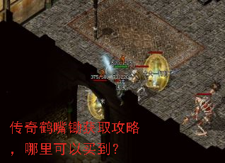 传奇鹤嘴锄获取攻略,哪里可以买到? 传奇鹤嘴锄获取攻略,哪里可以买到?