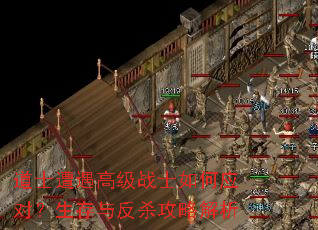 道士遭遇高级战士如何应对?生存与反杀攻略解析 道士遭遇高级战士如何应对?生存与反杀攻略解析